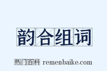 韵合组词是什么意思的图片